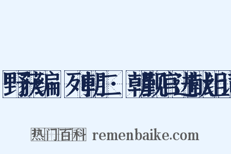 野获编·列朝二·朝觐官进献组词是什么意思的图片
